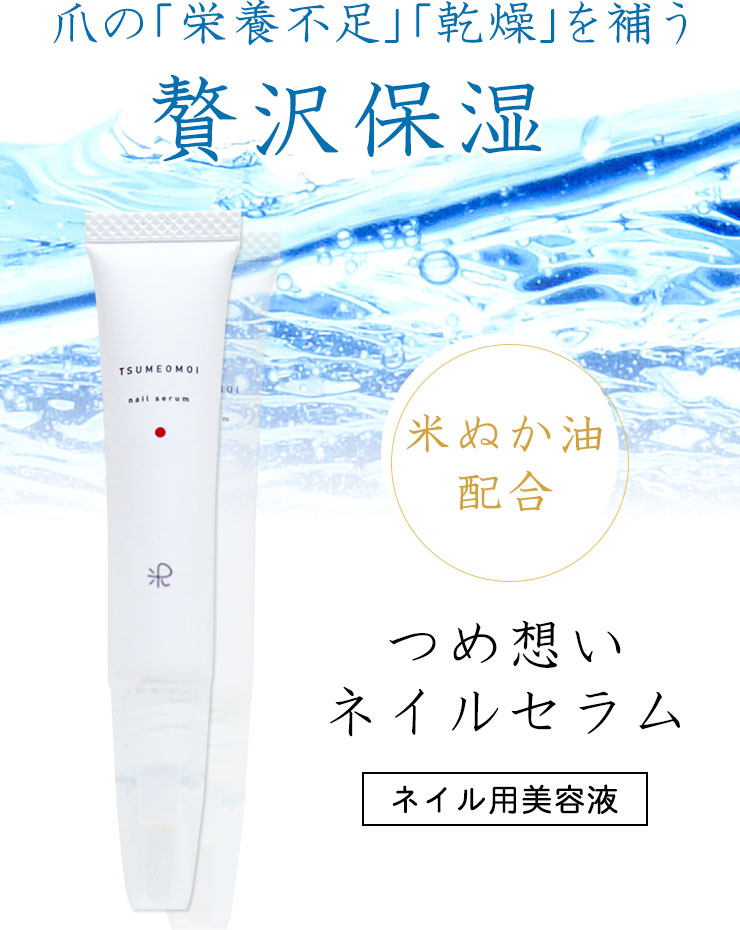 爪の「栄養不足」「乾燥」を補う贅沢保湿　米ぬか油配合『つめ想い ネイルセラム（ネイル用美容液）』