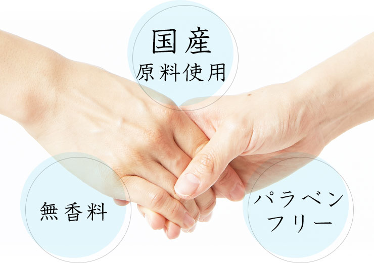 国産原料使用、無香料、パラベンフリー