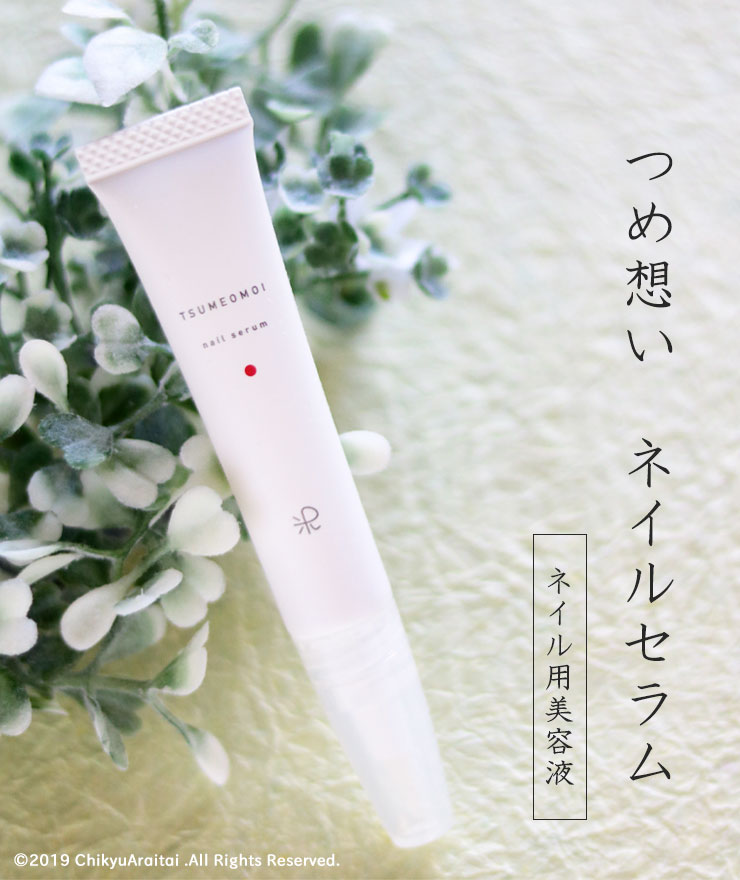 つめ想い ネイルセラム（ネイル用美容液）