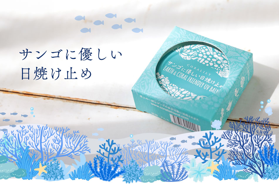 サンゴに優しい日焼け止め