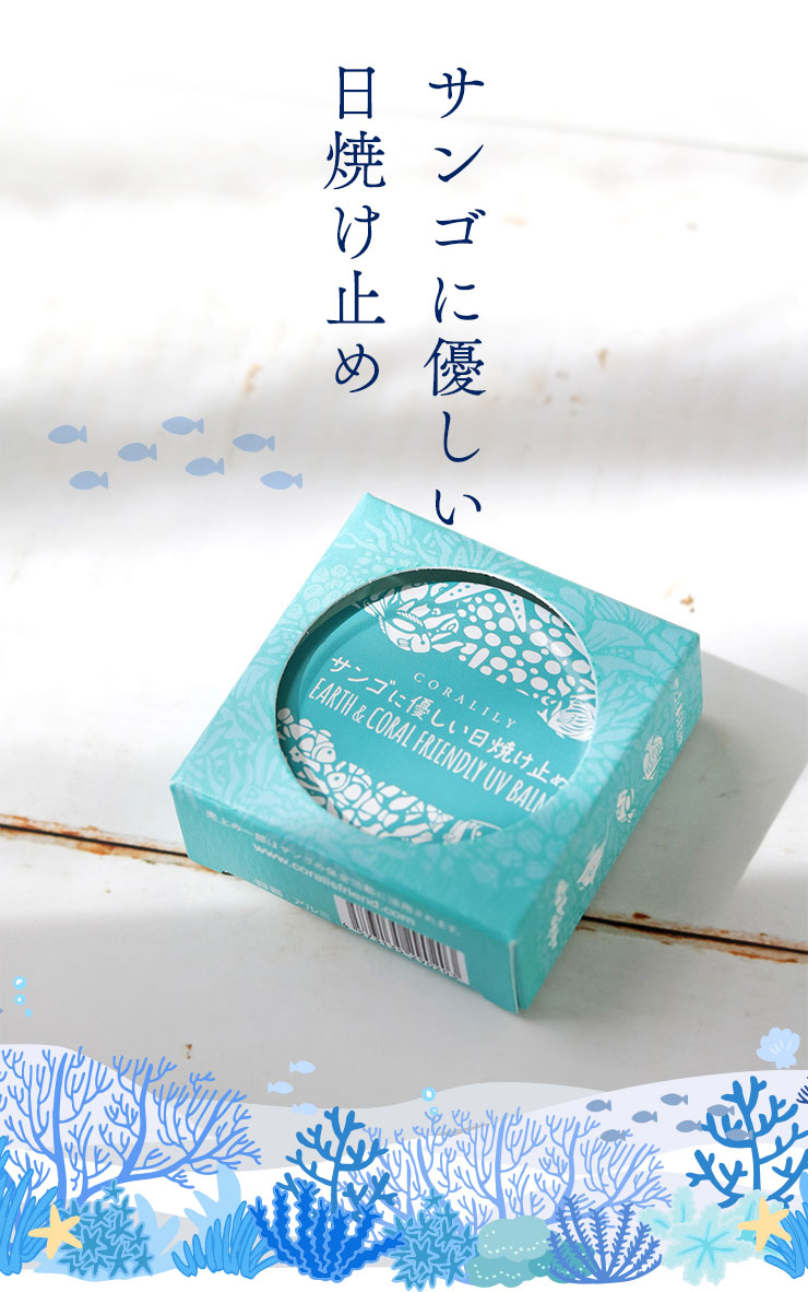 サンゴに優しい日焼け止め