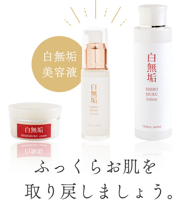 ふっくらお肌を取り戻しましょう。