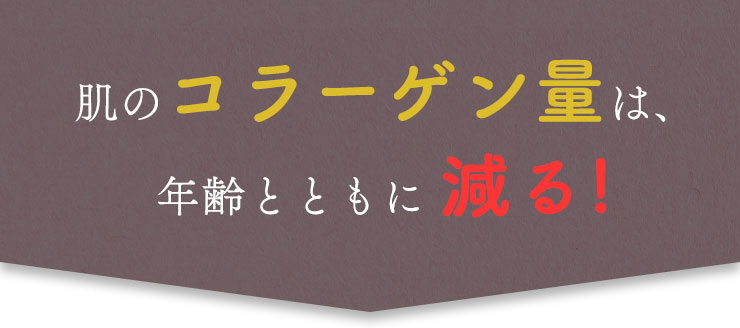 肌のコラーゲン量は、年齢とともに減る！