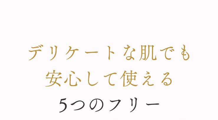 デリケートな肌でも安心して使える5つのフリー