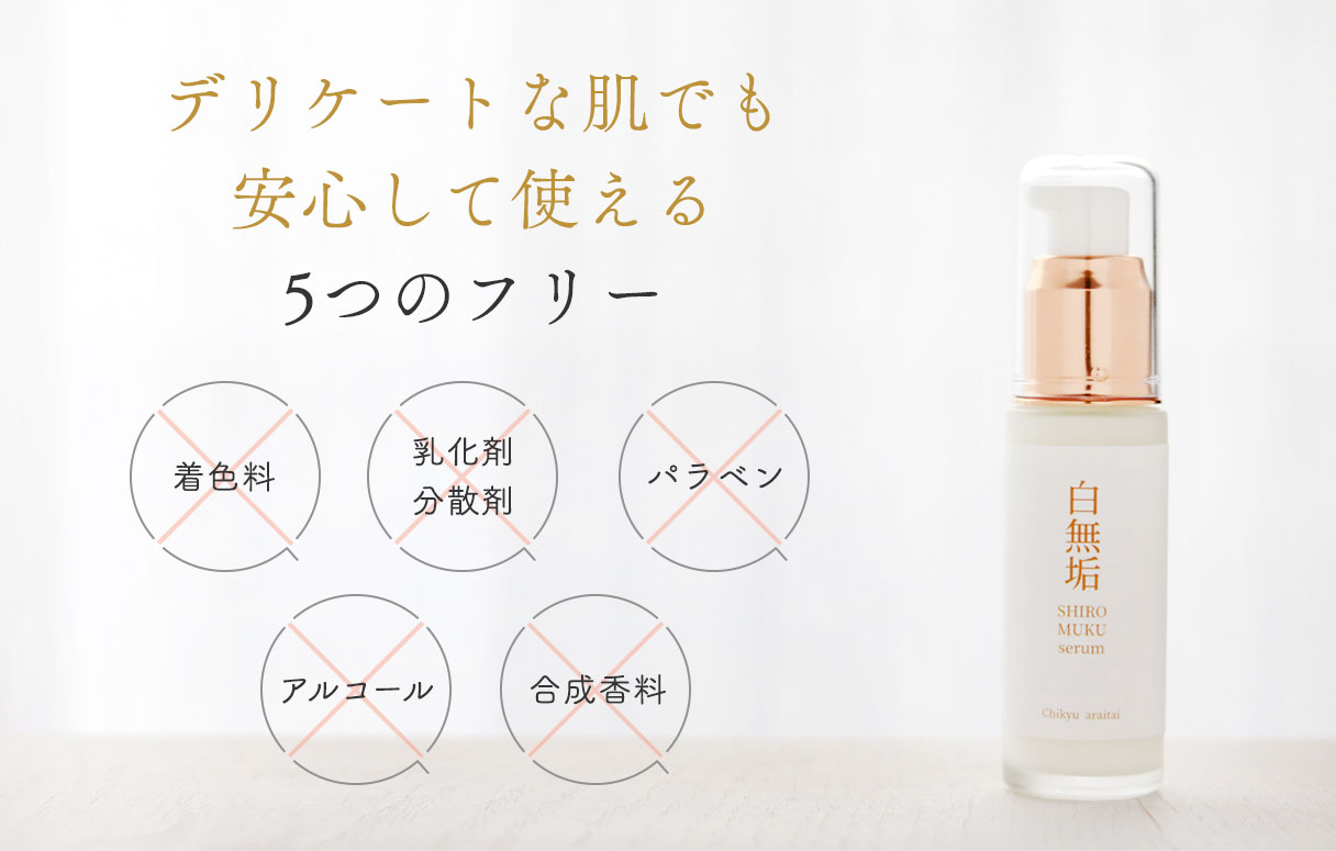 デリケートな肌でも安心して使える5つのフリー
            乳化剤分散剤フリー
            着色料フリー
            パラベンフリー
            アルコールフリー
            合成香料フリー