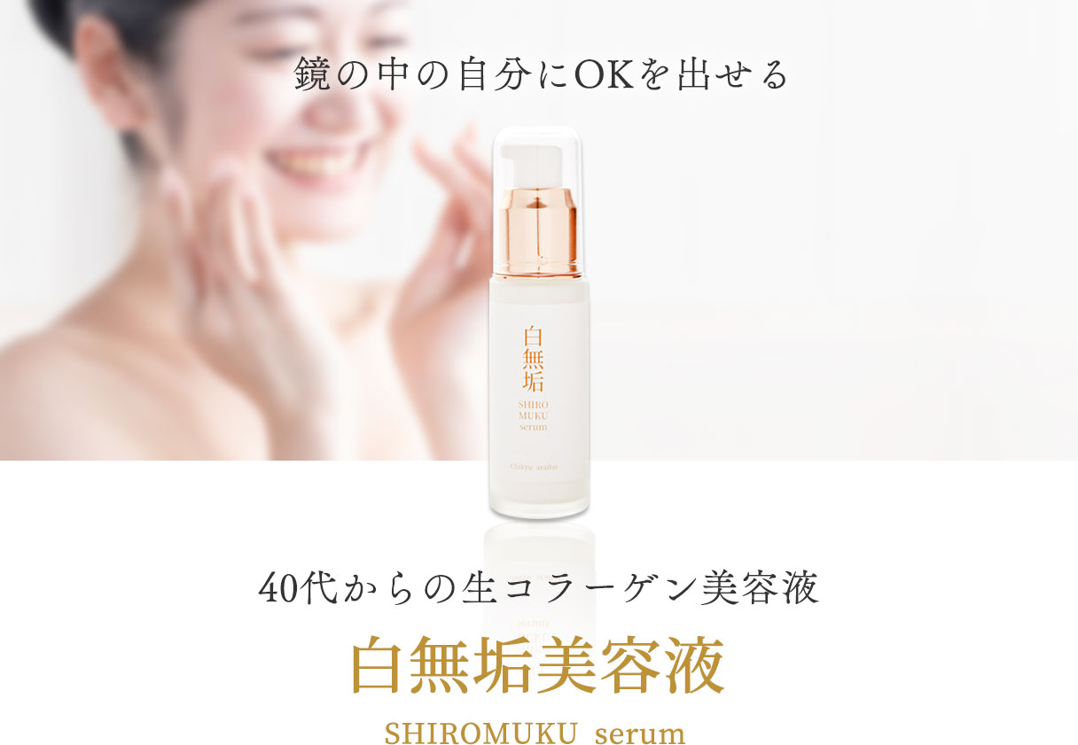 鏡の中の自分にOKを出せる
        40代からの生コラーゲン美容液
        白無垢美容液