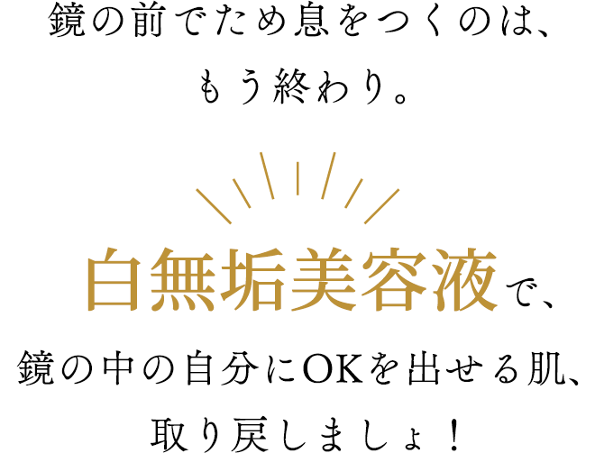 鏡の前でため息をつくのは、もう終わり。