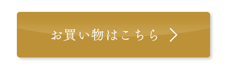 お買い物はこちら