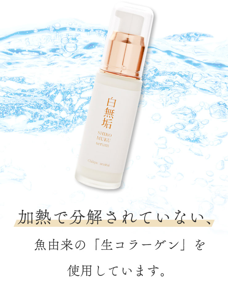 り加熱で分解されていない、魚由来の「生コラーゲン」を使用しています。
