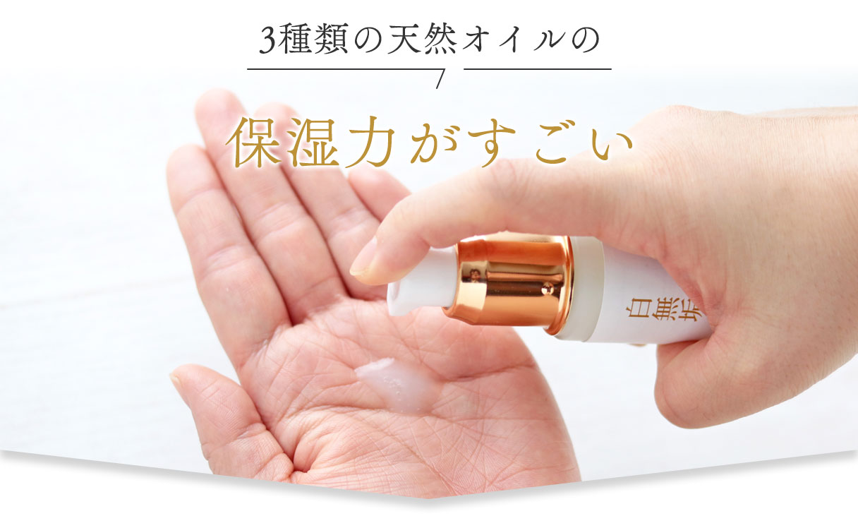 3種類の天然オイルの保湿力がすごい