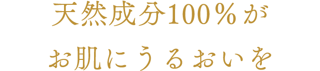 天然成分100％がお肌にうるおいを