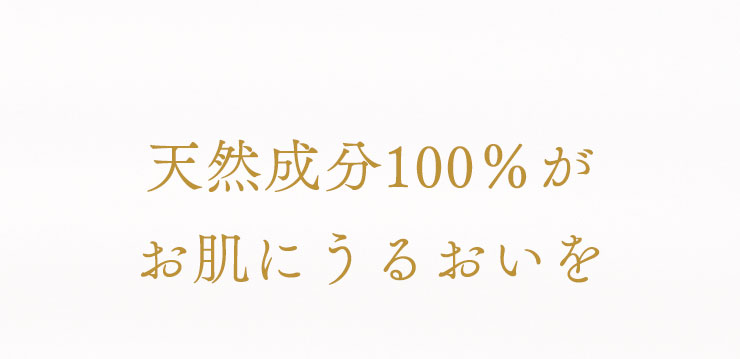 天然成分100％がお肌にうるおいを