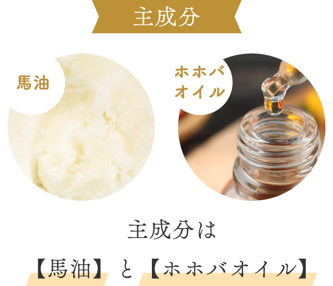 主成分は【馬油】と【ホホバオイル】。