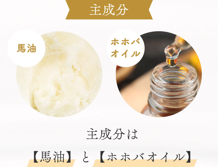 主成分は【馬油】と【ホホバオイル】。