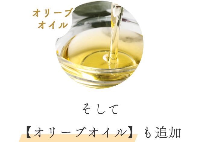 そして【オリーブオイル】も追加。