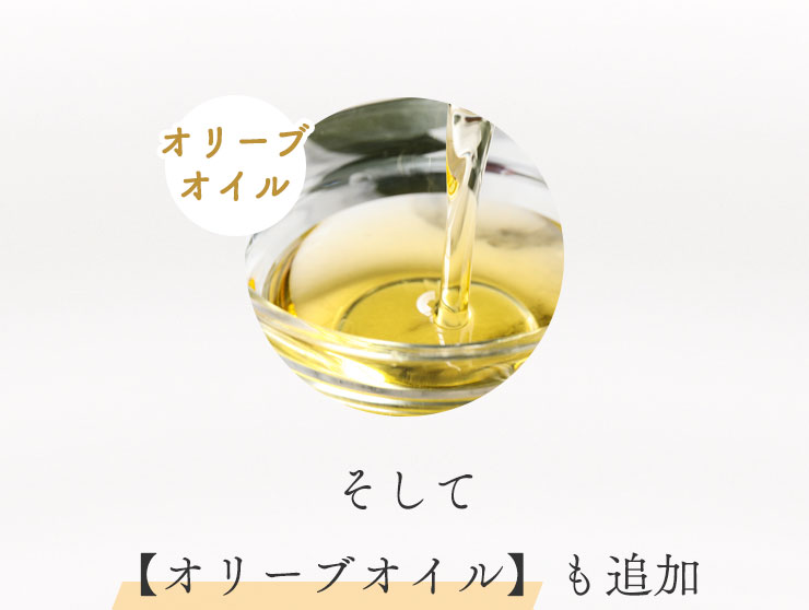 そして【オリーブオイル】も追加。