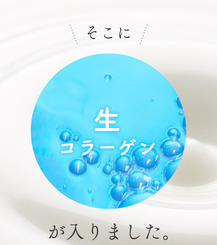 そこに【生コラーゲン】が入りました。
