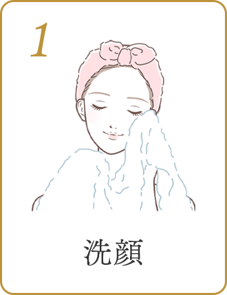 1洗顔