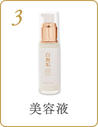 3美容液