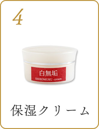 4保湿クリーム