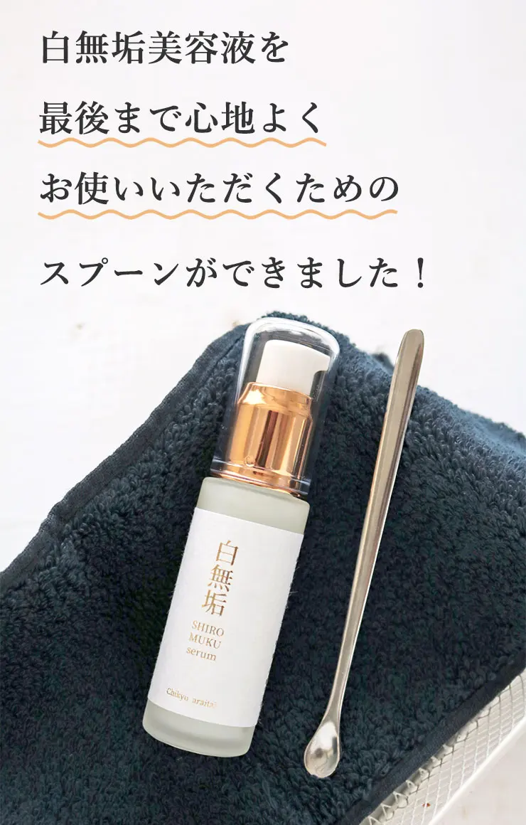 白無垢美容液を最後まで心地よくお使いいただくためのスプーンができました！