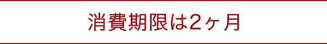 消費期限は2ヶ月