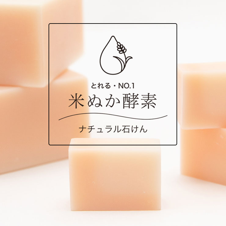 とれるNO.1米ぬか酵素ナチュラル石けん