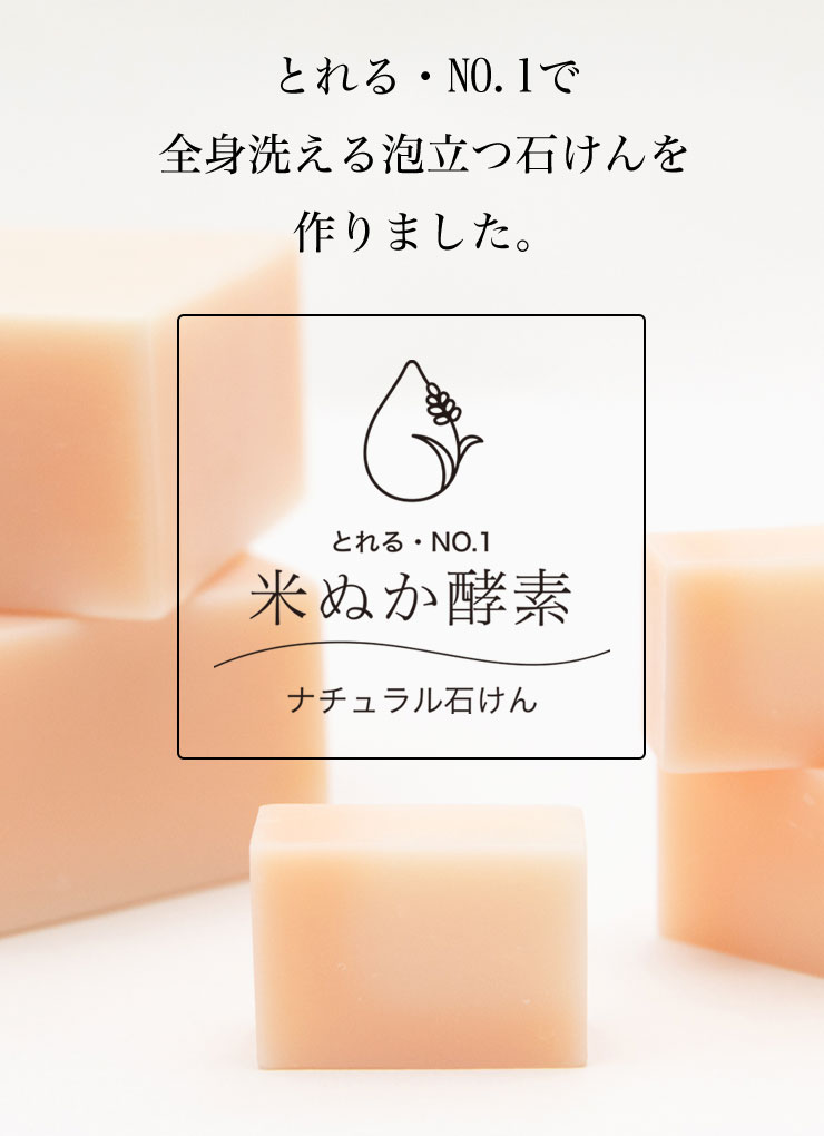 とれる・NO.1で全身洗える泡立つ石けんを作りました。『米ぬか酵素ナチュラル石けん』