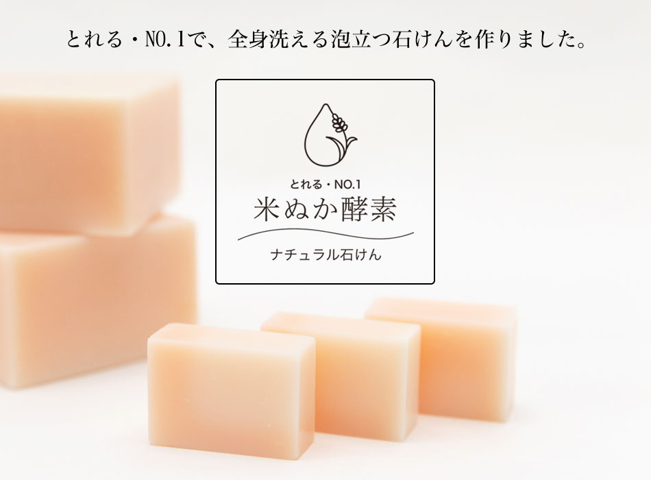とれる・NO.1で全身洗える泡立つ石けんを作りました。『米ぬか酵素ナチュラル石けん』
