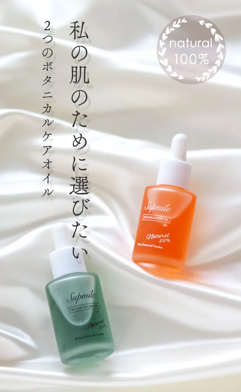 私の肌のために選びたい 2つのボタニカルケアオイル