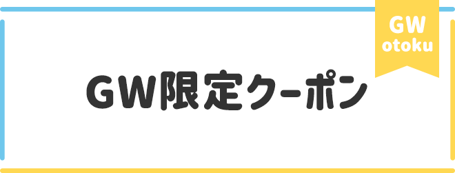 ②GW限定クーポン