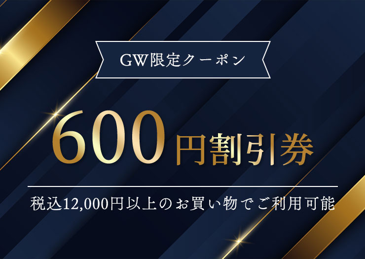 税込12000円以上で使える600円割引券