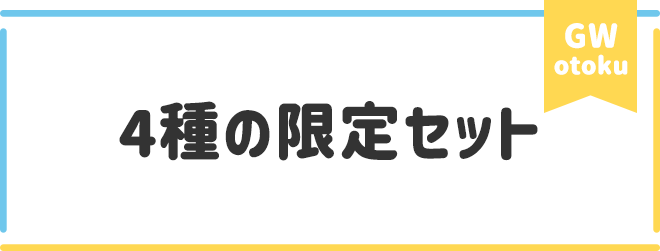 ③4種の限定セット