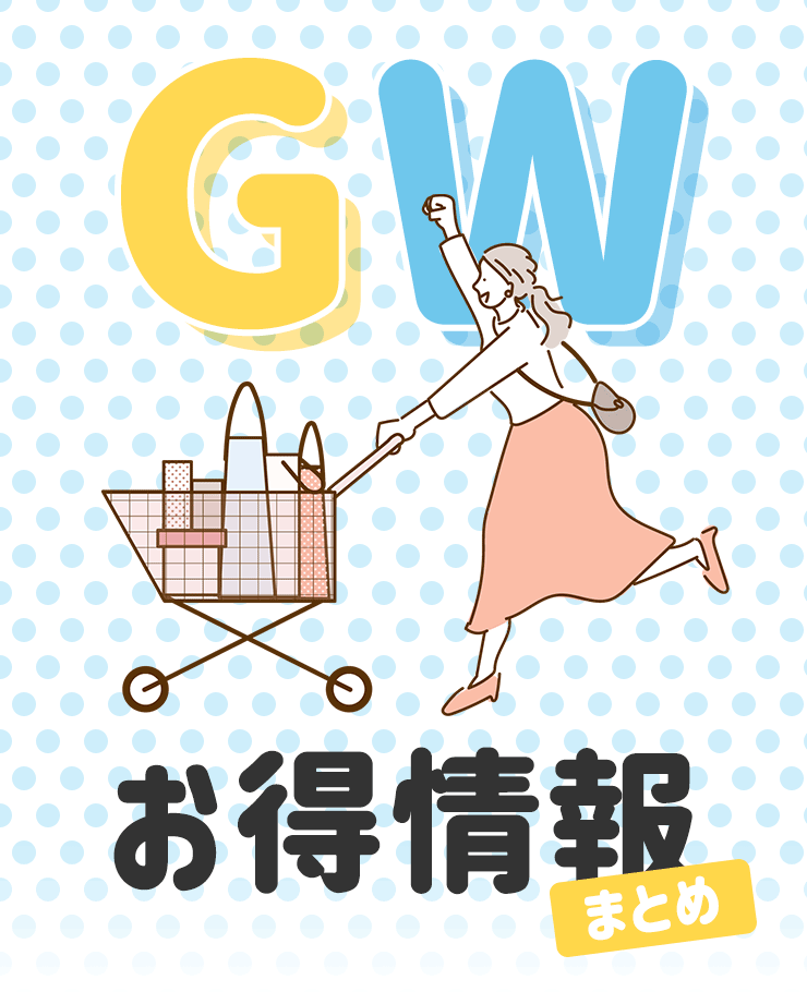 GWお得情報まとめ