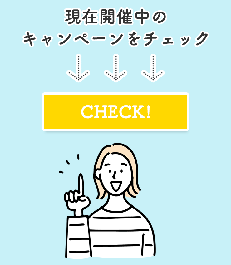 現在開催中のキャンペーンをチェック