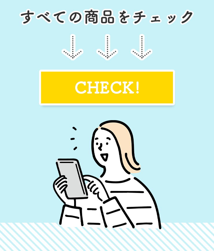 すべての商品をチェック
