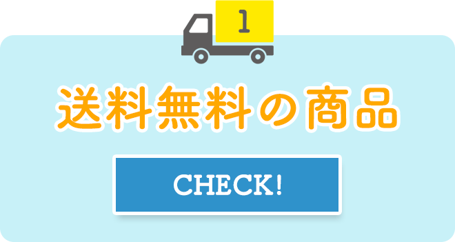 ①送料無料の商品