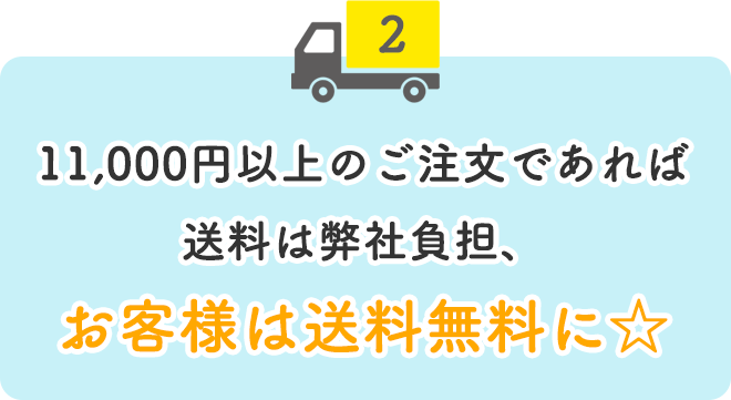 ②11,000円以上のご注文であれば送料は弊社負担、お客様は送料無料に☆