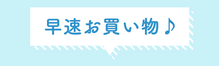 早速お買い物♪