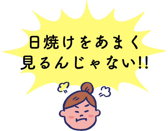 日焼けをあまく見るんじゃない！！