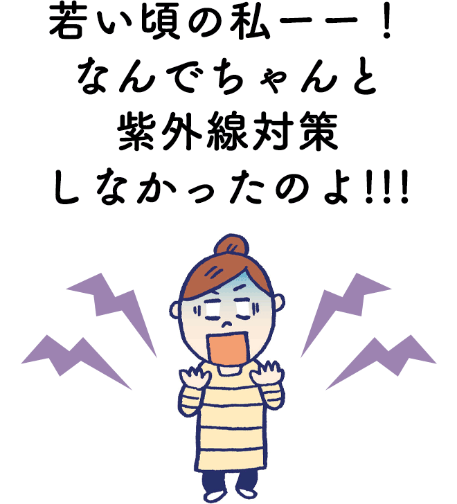 若い頃の私ーー！なんでちゃんと紫外線対策しなかったのよ！！！