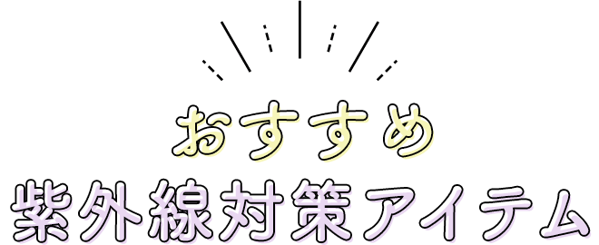 おすすめ紫外線対策アイテム