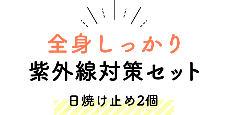 全身しっかり紫外線対策セット（日焼け止め2個）