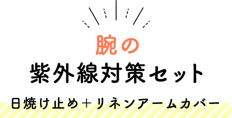 腕の紫外線対策セット（日焼け止め＋リネンアームカバー）