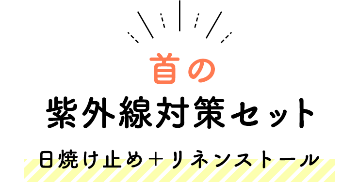 首の紫外線対策セット（日焼け止め＋リネンストール）