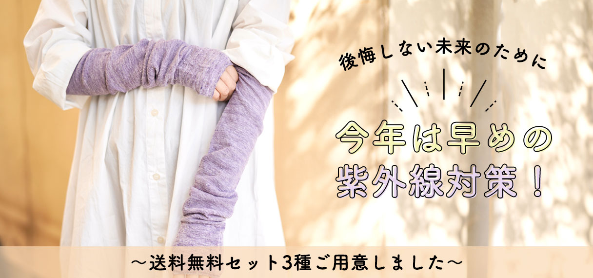後悔しない未来のために今年は早めの紫外線対策！～送料無料セット3種ご用意しました～