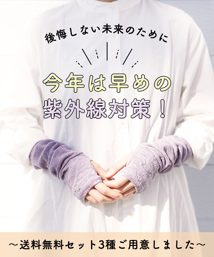 後悔しない未来のために今年は早めの紫外線対策！～送料無料セット3種ご用意しました～