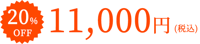 20%OFF　11,000円