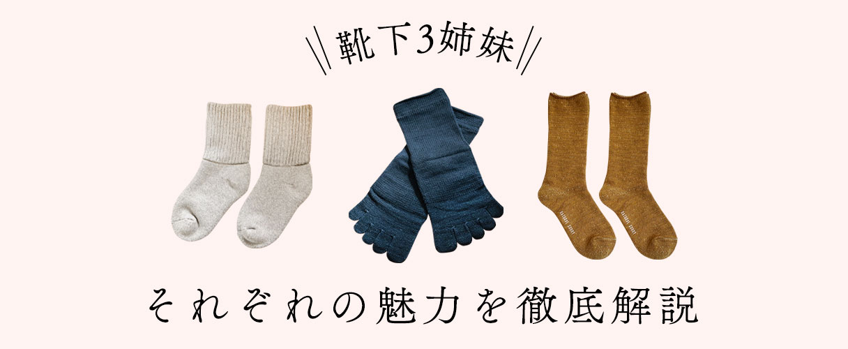 靴下三姉妹 それぞれの魅力を徹底解説