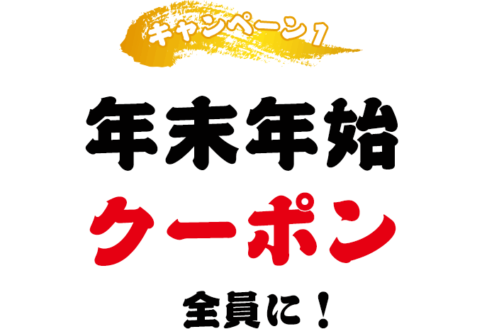 ①年末年始クーポン全員に!